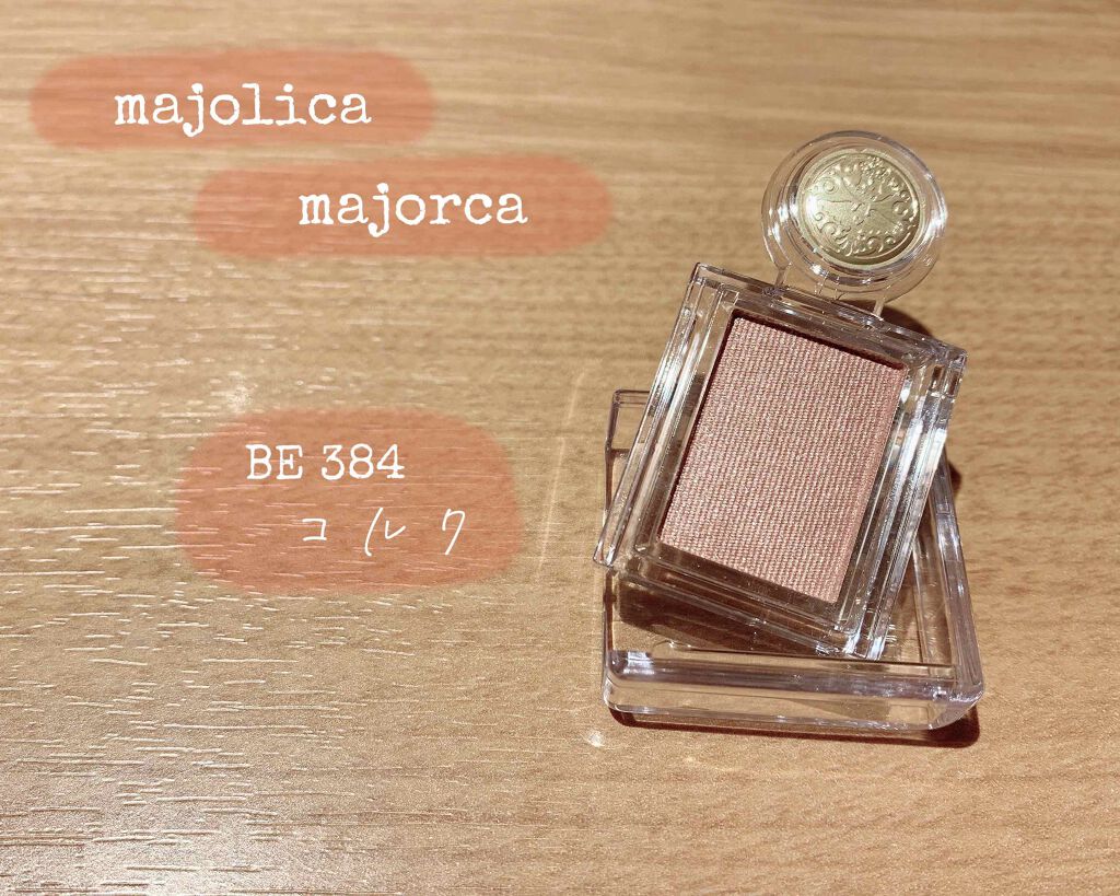 シャドーカスタマイズ/MAJOLICA MAJORCA/単色アイシャドウを使ったクチコミ（1枚目）
