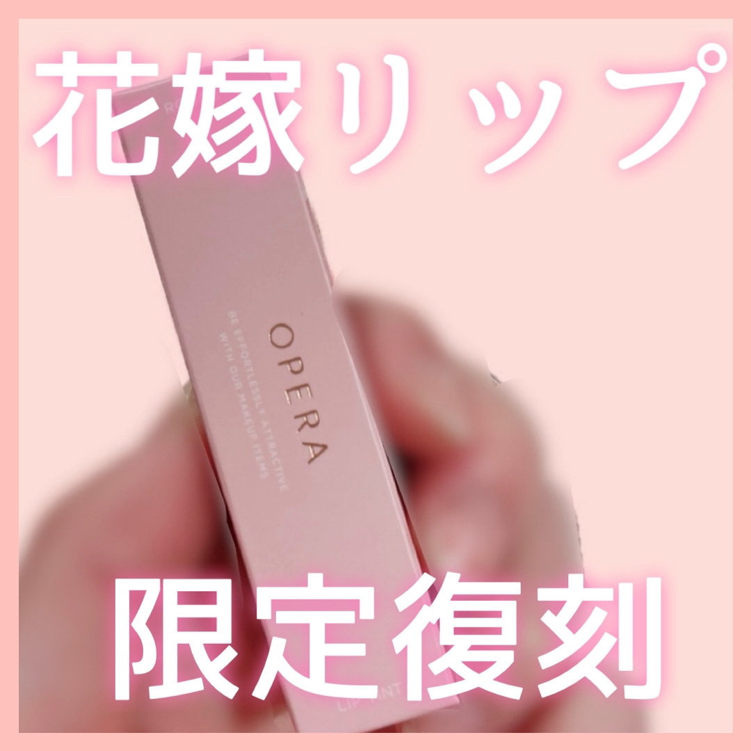 オペラ リップティント N/OPERA/リップティントを使ったクチコミ（1枚目）