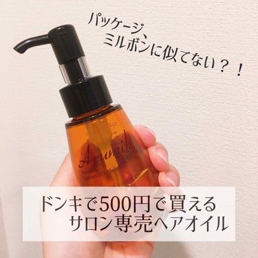 アルミック ヘアオイル/ABL/ヘアオイルを使ったクチコミ（1枚目）