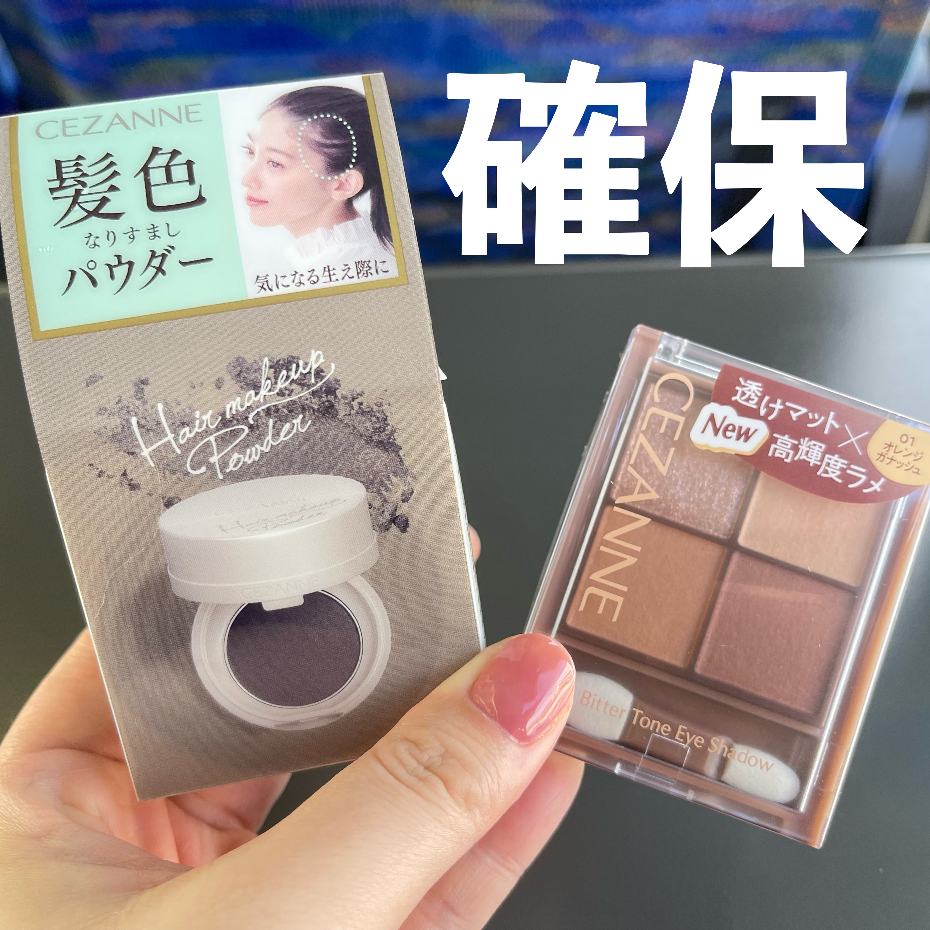 ビタートーンアイシャドウ｜CEZANNE他、1商品を使った口コミ