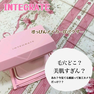 すっぴんメイカー　CCパウダー 特製セット Ⅰ/インテグレート/プレストパウダーを使ったクチコミ（1枚目）