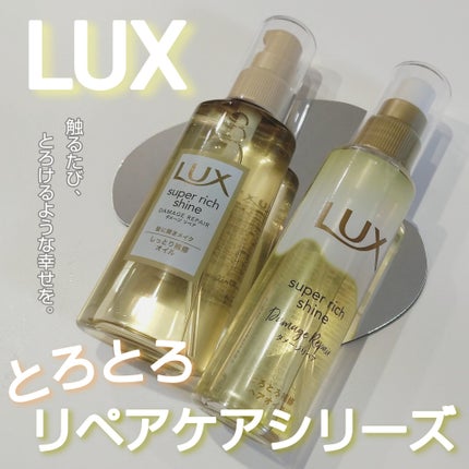 スーパーリッチシャイン ダメージリペア とろとろ補修ヘアオイル/LUX/ヘアオイルを使ったクチコミ(1枚目)