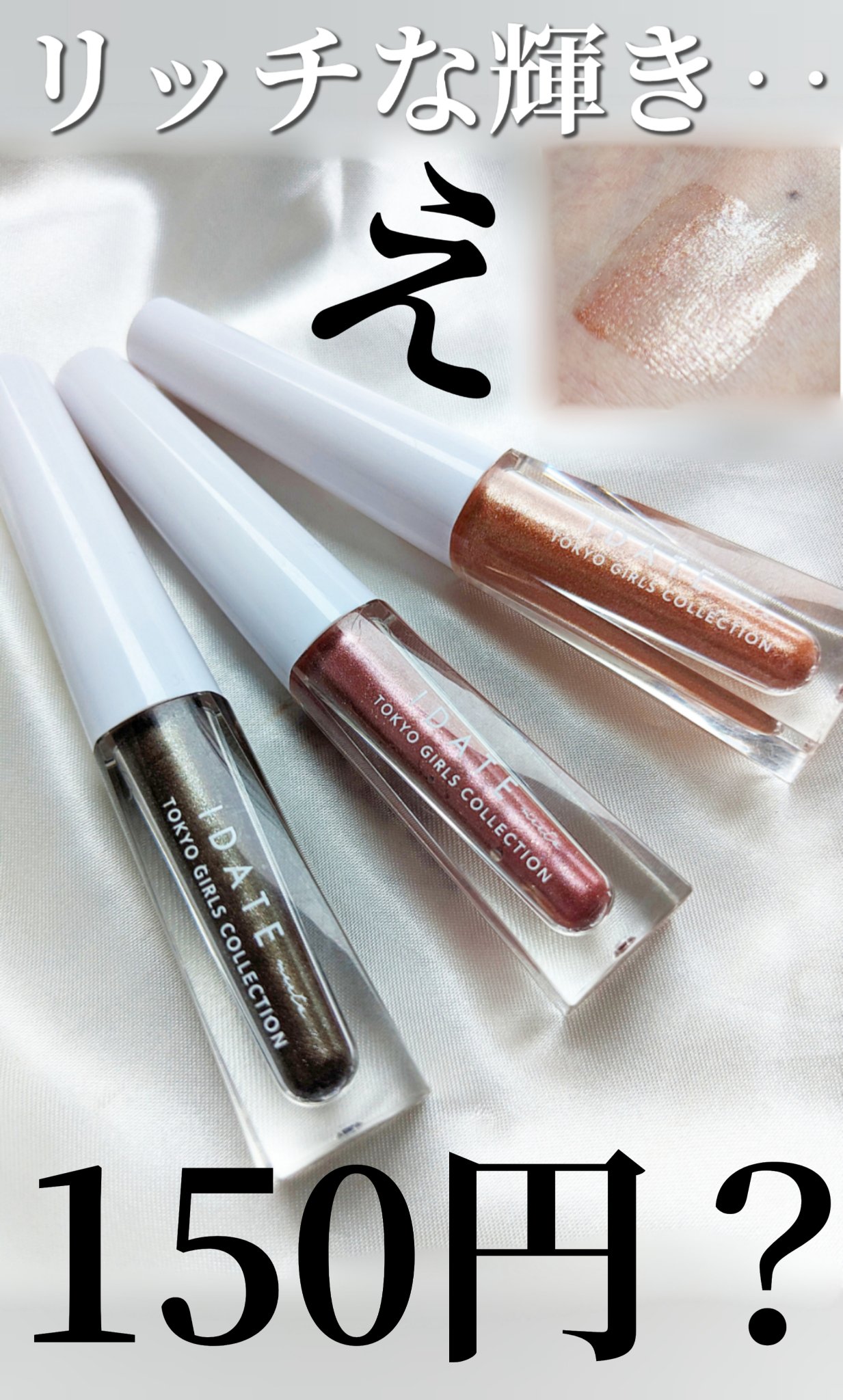 アイデイト リキッドアイシャドウ/IDATE/リキッドアイシャドウを使ったクチコミ（1枚目）