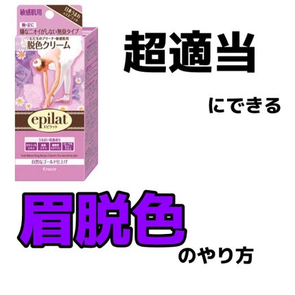 脱色クリーム 敏感肌用/エピラット/ムダ毛ケアを使ったクチコミ(1枚目)