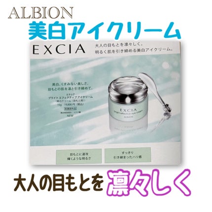 ALBION エクシア ブライト エフェクティブ アイクリームのクチコミ「
店頭でサンプルをいただきました!
美白有効成分のコウジ酸が配合されているみたいです✨
.....」(1枚目)