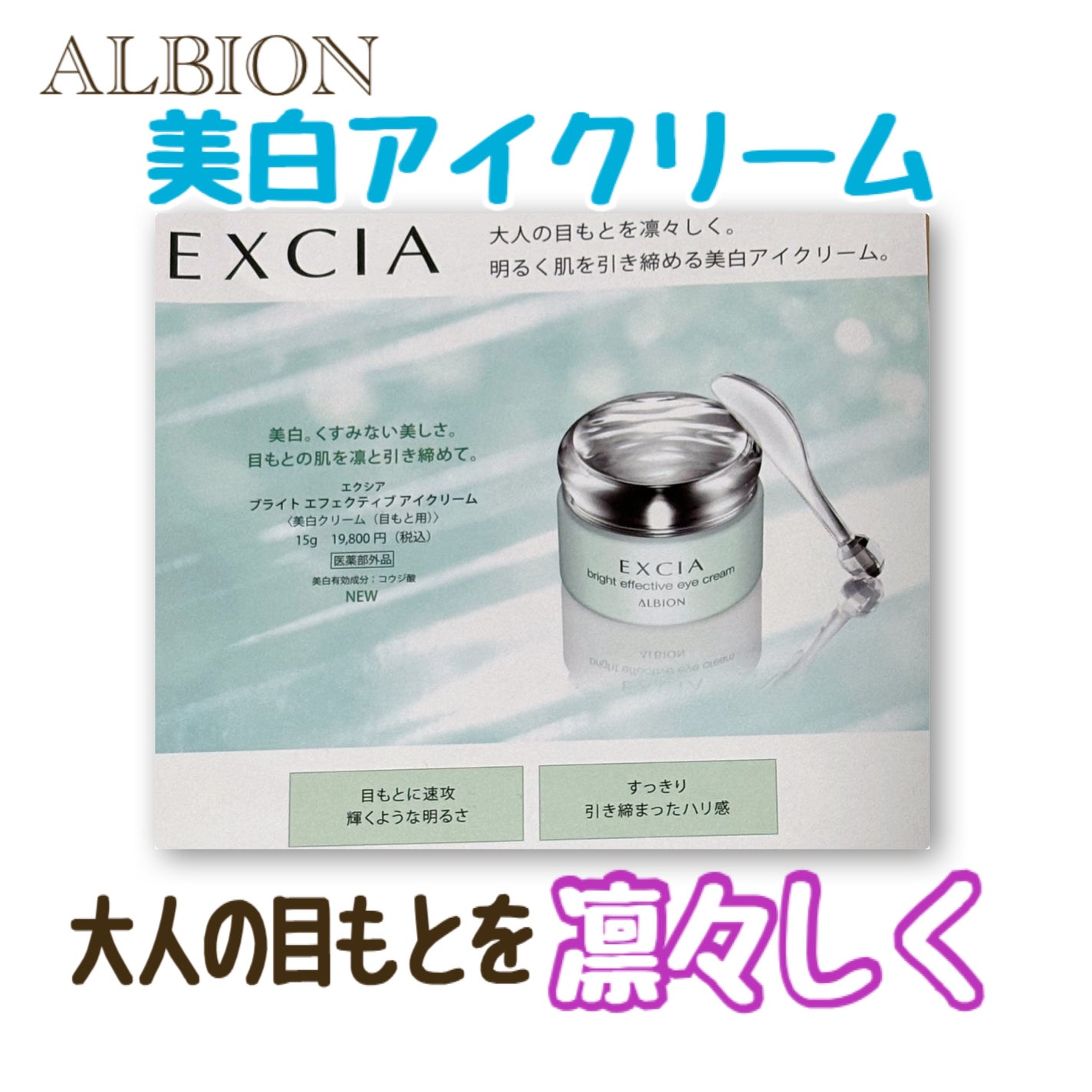 アルビオン EXCIA ブライト エフェクティブ アイクリーム スパチュラ付き 試してみた】エクシア ブライト エフェクティブ アイクリーム