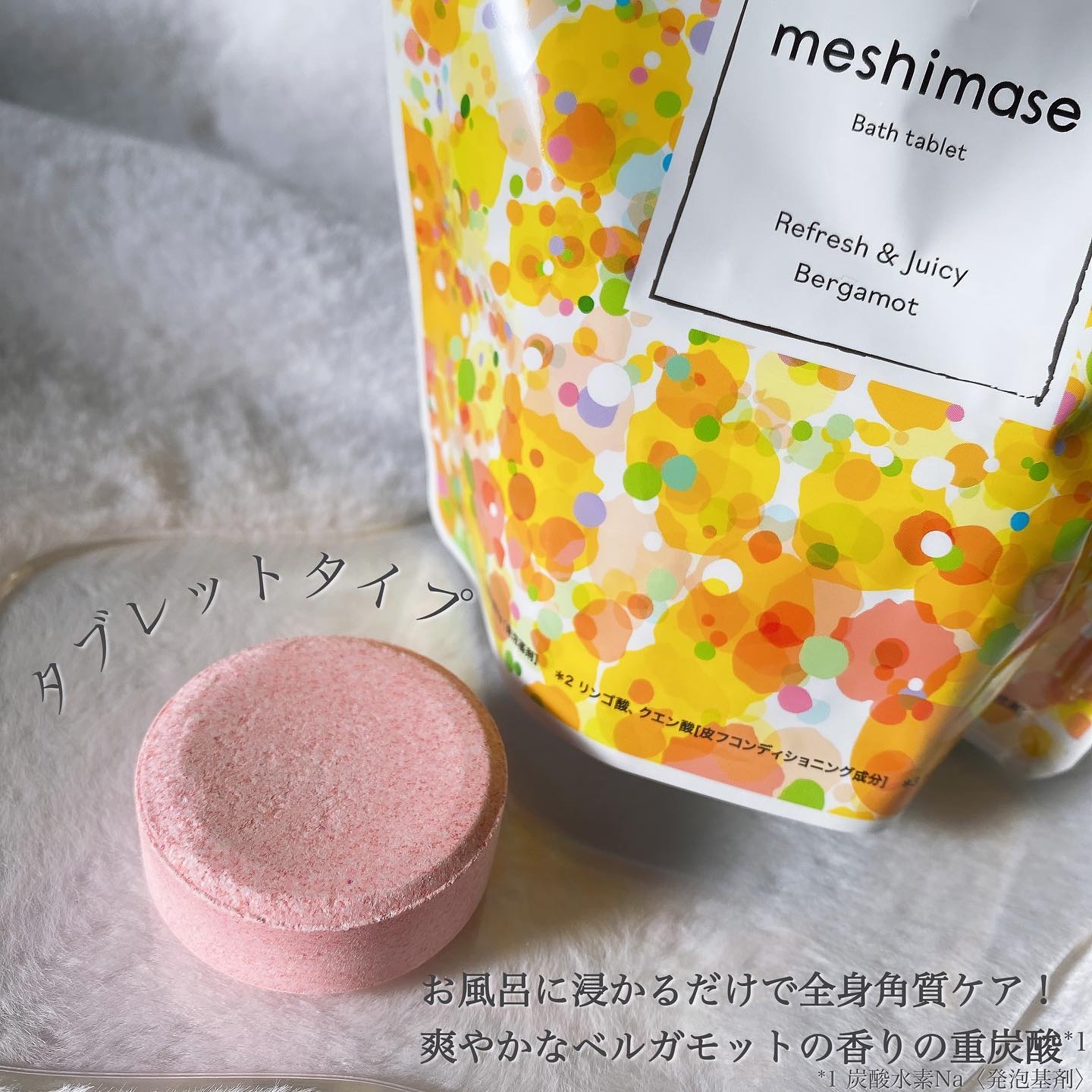 meshimase バスタブレット リフレッシュ＆ジューシーなベルガモットの香り/meshimase/炭酸系入浴剤を使ったクチコミ（2枚目）