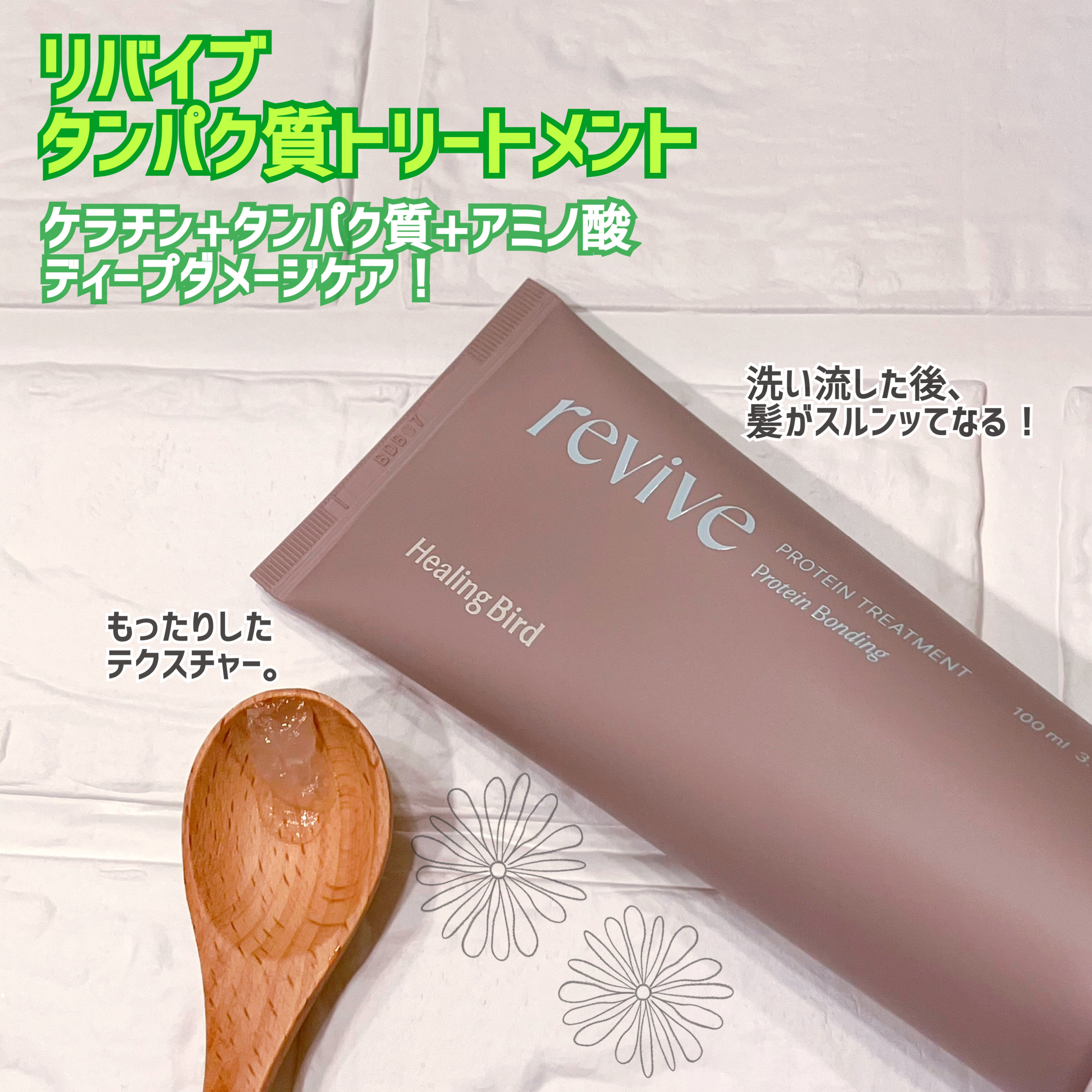リバイブ ノーウォッシュトリートメント ダメージリペア/Healing bird/アウトバストリートメントを使ったクチコミ（3枚目）