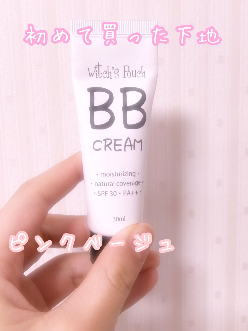 BBクリーム/Witch's Pouch/BBクリームを使ったクチコミ(1枚目)