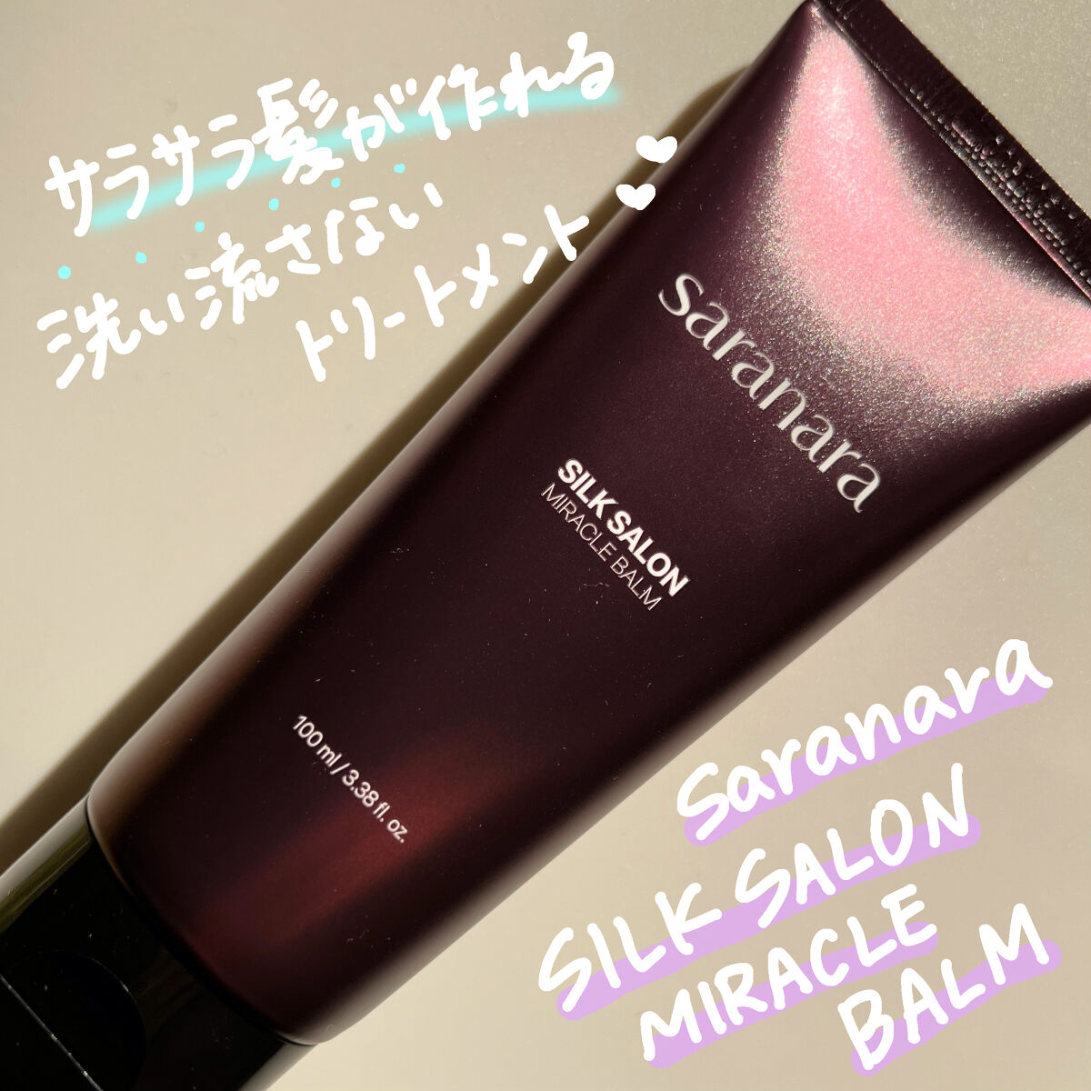 パフュームノンウォッシュヘアパック/SARANARA/ヘアマスク・ヘアパックを使ったクチコミ（1枚目）