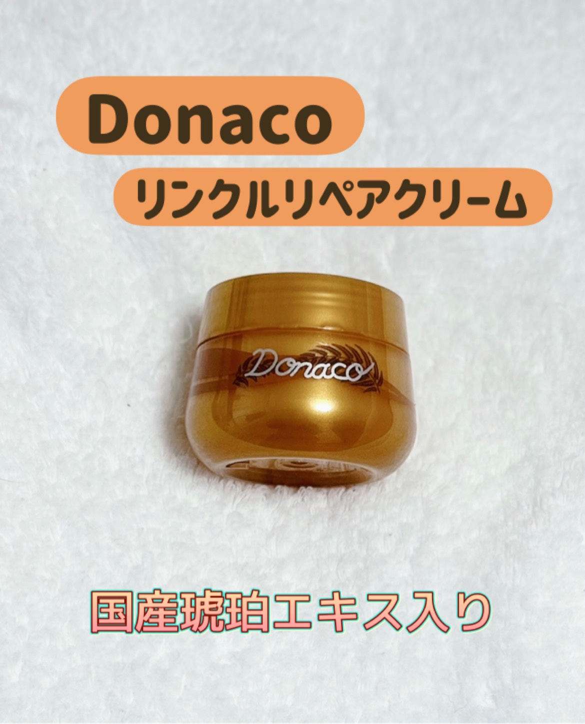 リンクルリペアクリーム/Donaco/フェイスクリームを使ったクチコミ（1枚目）
