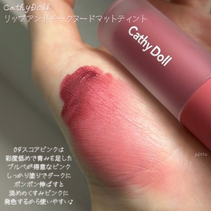 リップアンドチーク ヌードマットティント/CathyDoll/リップティントを使ったクチコミ(3枚目)