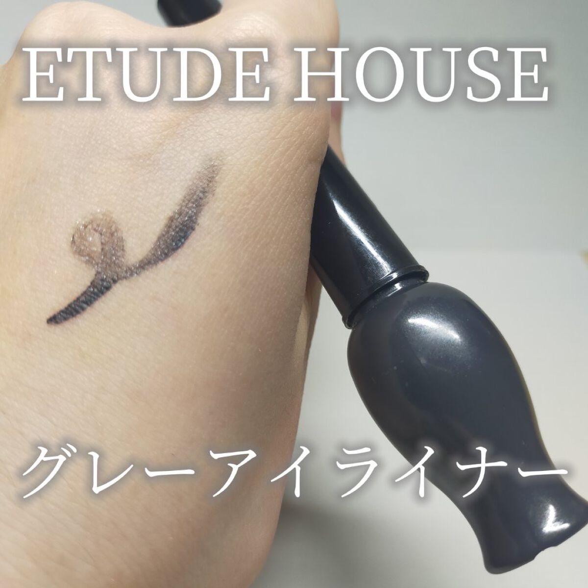 ETUDE オーマイ アイライナーのクチコミ「#ETUDE
オーマイ アイライナー グレイ 


なんと生産終了してるらしい💦


ですが、.....」（1枚目）