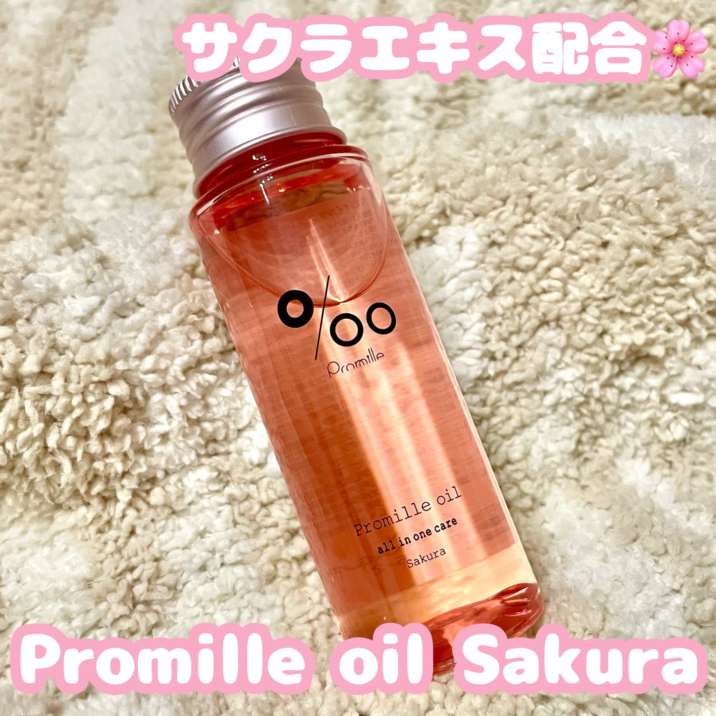 プロミルオイル サクラ /Promille/ヘアオイルを使ったクチコミ(1枚目)