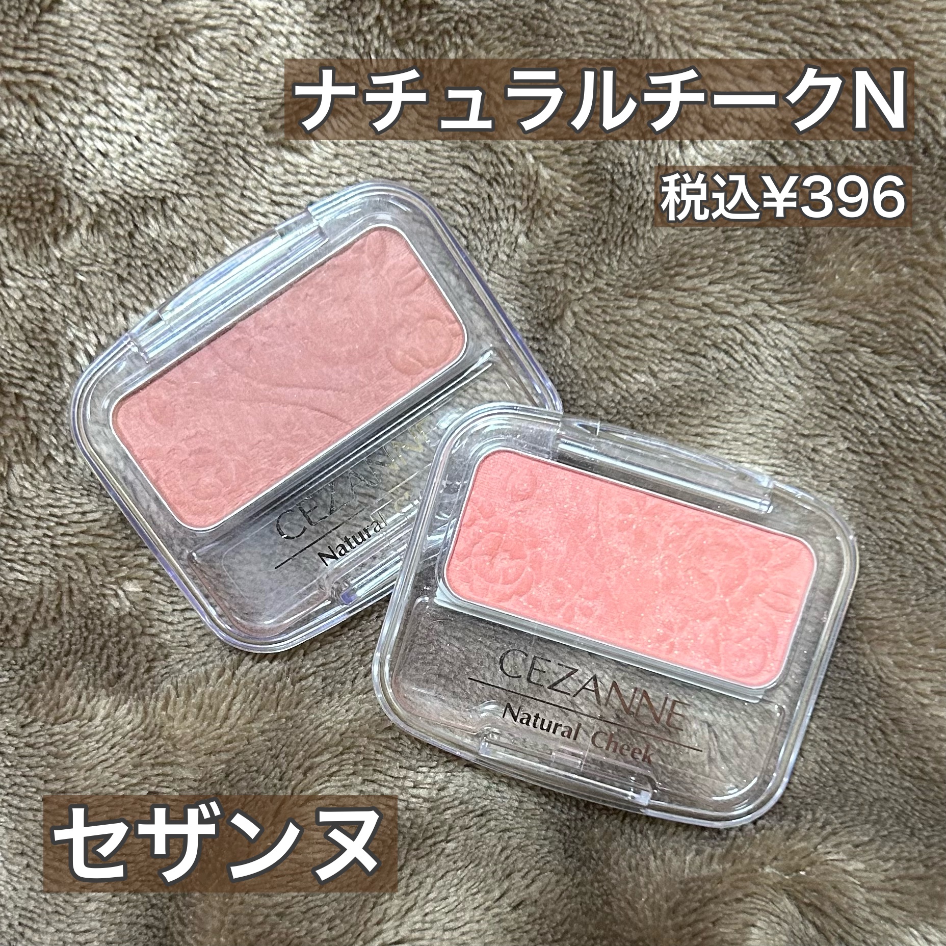 ナチュラル チークN/CEZANNE/パウダーチークを使ったクチコミ（1枚目）