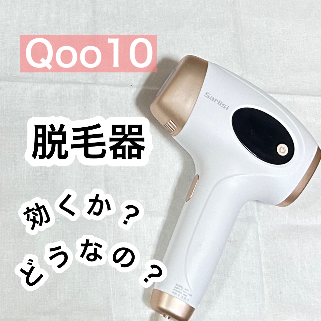 光脱毛器 VIO/Sarlisi/家庭用脱毛器を使ったクチコミ（1枚目）