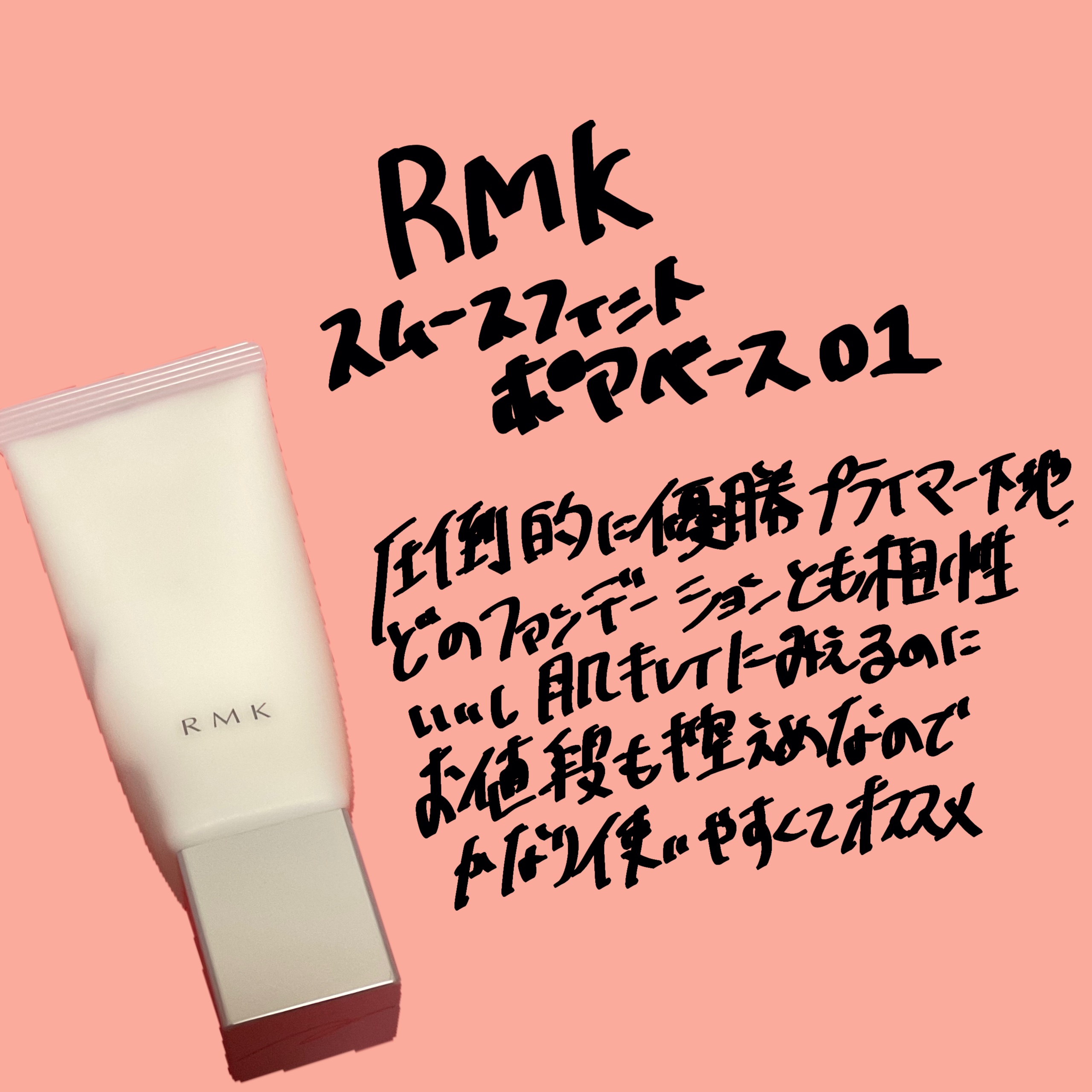 RMK スムースフィット ポアレスベース 01/RMK/化粧下地を使ったクチコミ（2枚目）