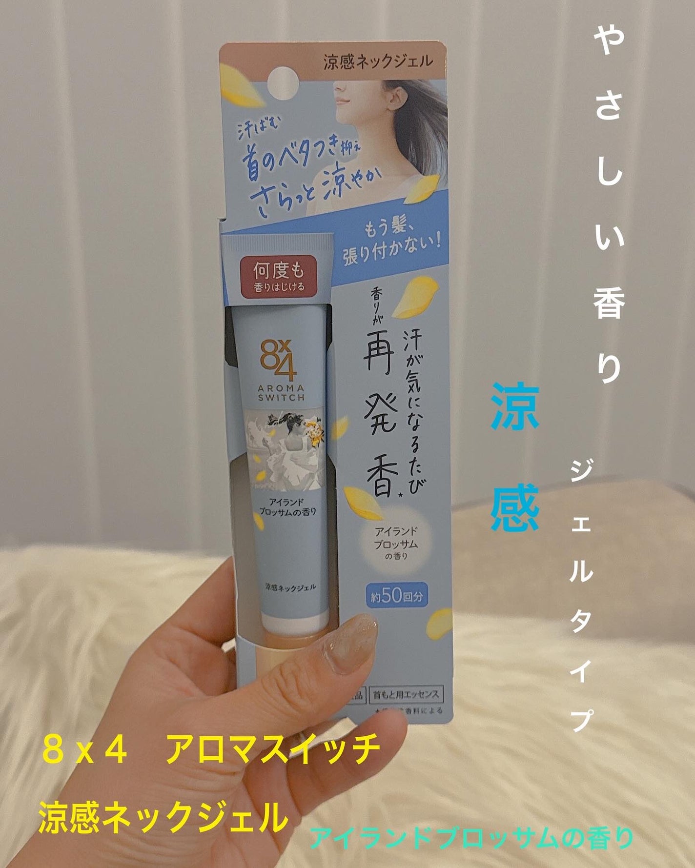 8x4 アロマスイッチ 涼感ネックジェル アイランドブロッサムの香り/8x4/デオドラント・制汗剤を使ったクチコミ(1枚目)