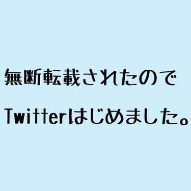 今回はサムネ通り、LIPSに投稿した写真が無断転載・使用されたためTwitterのアカウント作成しました🙇‍♀️

雑談に分類しようか迷いましたが無断転載について皆様にもちゃんと考えて欲しいと思ったので