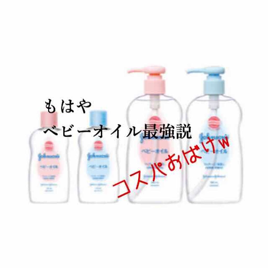 ジョンソン ベビーオイル 無香料/ジョンソンベビー/ボディオイルを使ったクチコミ（1枚目）