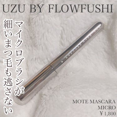 MOTE MASCARA™ (モテマスカラ) MICRO/UZU BY FLOWFUSHI/マスカラを使ったクチコミ（1枚目）