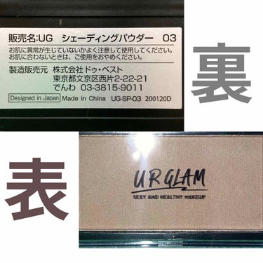 U R GLAM UR GLAM　SHADING POWDERのクチコミ「こんにちは！REMI🍋です！

今回は前回に引き続き、UR GLAMのコスメを
紹介します！✨.....」（2枚目）