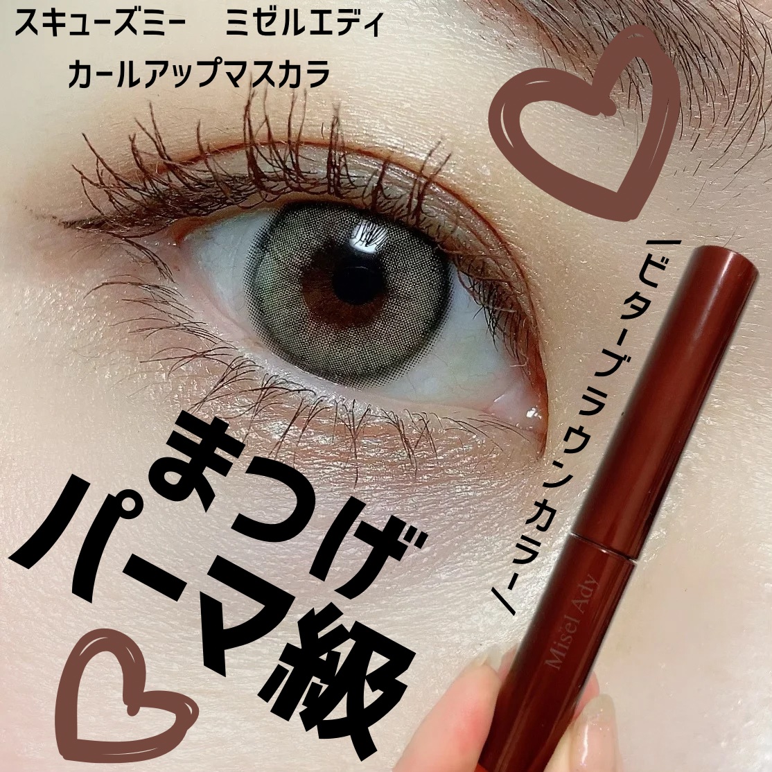 ミゼルエディ カールアップマスカラ 06 ビターブラウン/ミゼルエディ/マスカラを使ったクチコミ（1枚目）