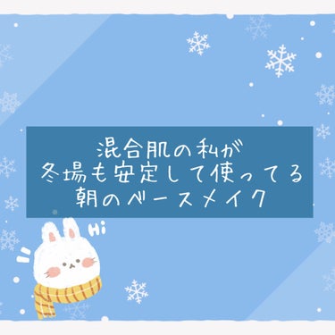 頬カサカサ、Tゾーンテカテカ混合肌のわたくし
朝のベースメイクを今後迷走して迷子になった時用で
記録に残します✍️


私の肌は混合肌なので、
サッパリしすぎると乾燥で肌が死に、
保湿しすぎるとギトギト