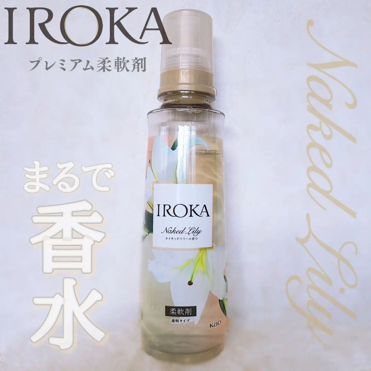 プレミアム柔軟剤 IROKA ネイキッドリリーの香り/IROKA/柔軟剤を使ったクチコミ(1枚目)