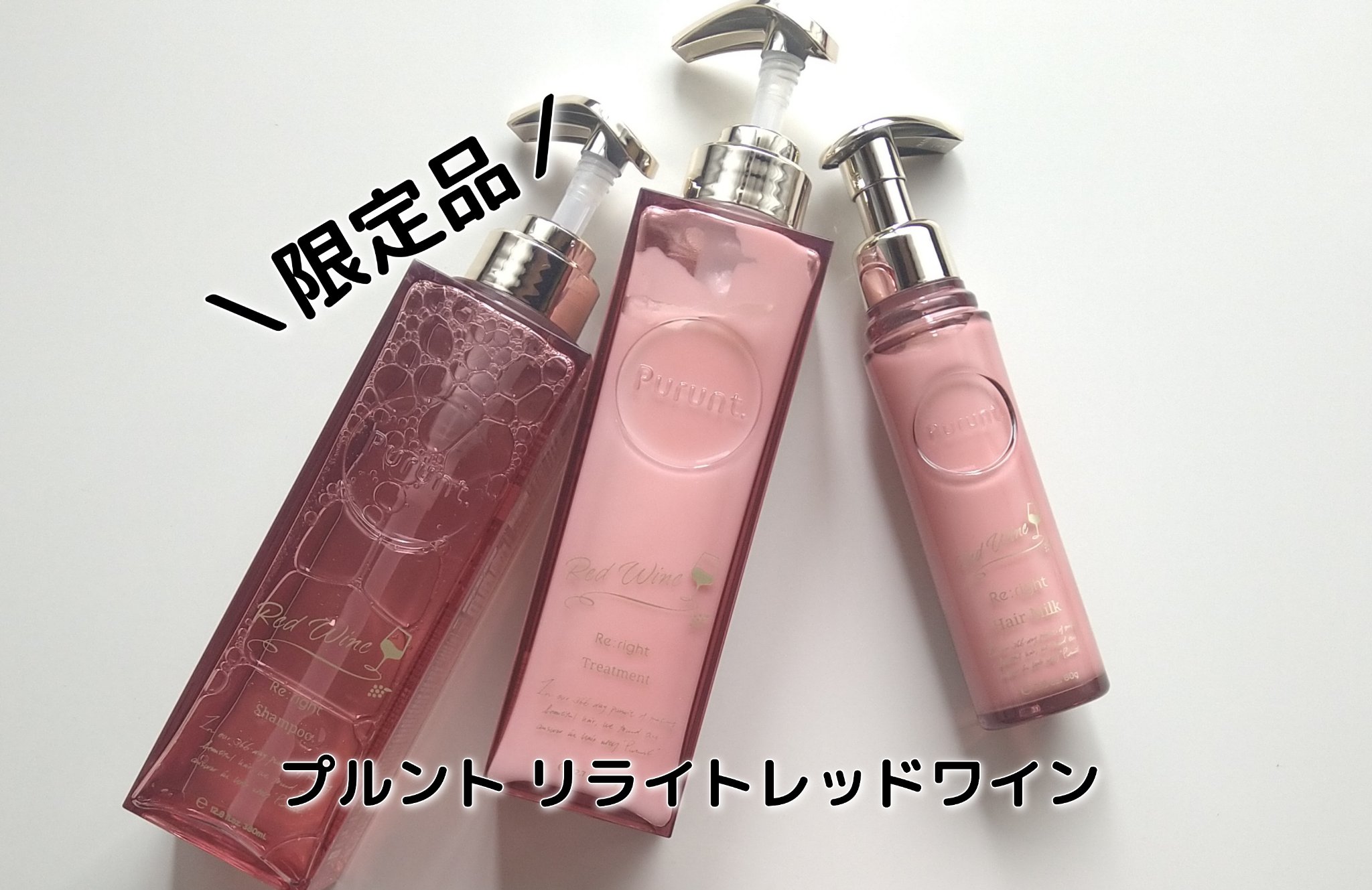 プルント　リライト美容液ヘアミルク　レッドワイン/Purunt./ヘアミルクを使ったクチコミ（1枚目）