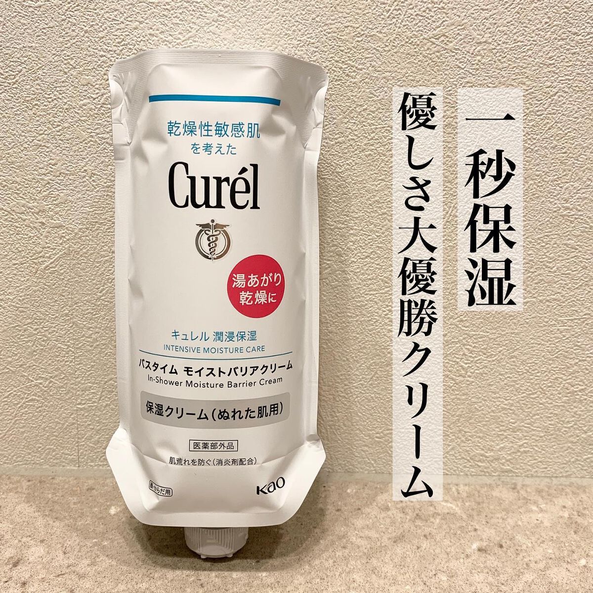 バスタイム モイストバリアクリーム/キュレル/ボディクリームを使ったクチコミ（1枚目）
