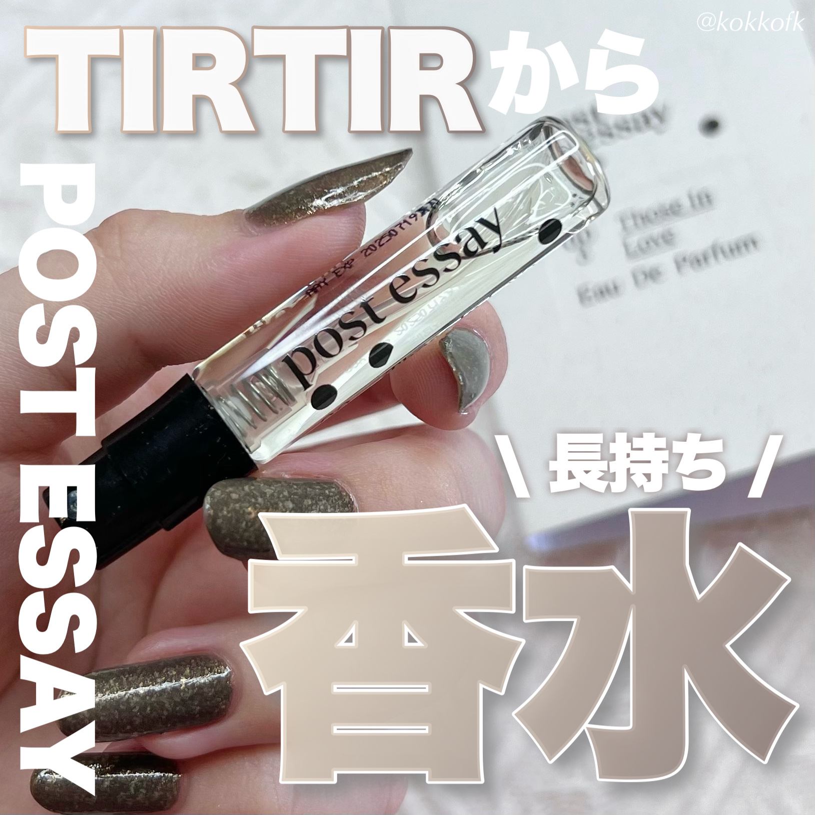 POSTESSAY/TIRTIR(ティルティル)/香水(その他)を使ったクチコミ（1枚目）