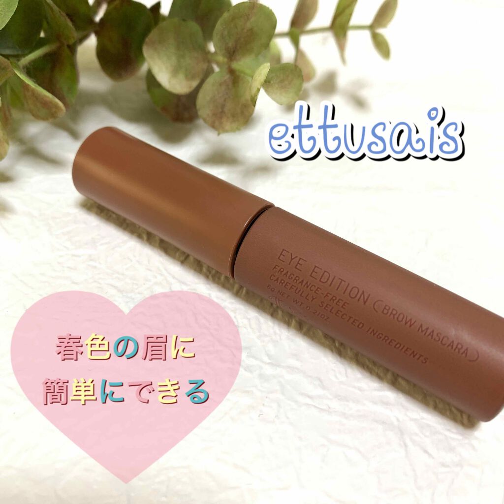 エテュセ アイエディション(ブロウマスカラ)/ettusais/眉マスカラを使ったクチコミ(1枚目)