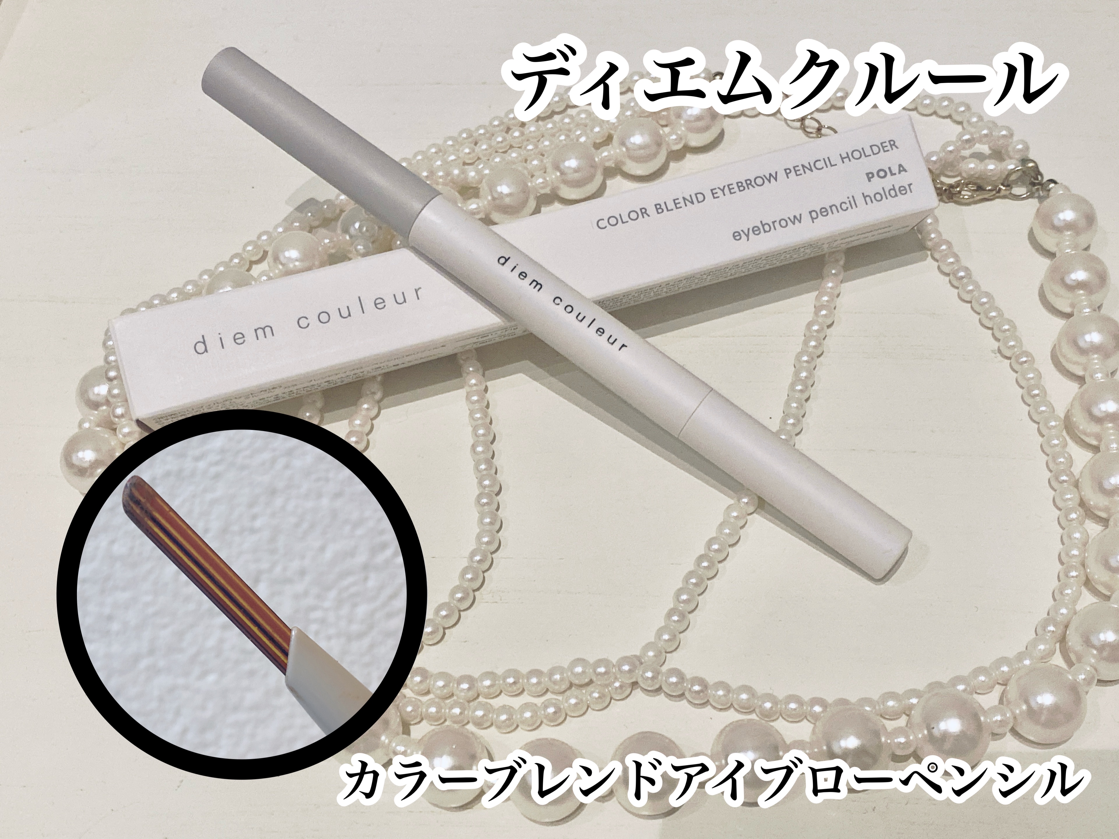 カラーブレンドアイブローペンシル/ディエム クルール/アイブロウペンシルを使ったクチコミ（1枚目）