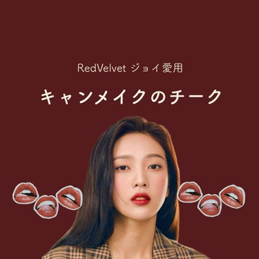 𓂃Red velvet ジョイがお気に入りのキャンメイクのチーク𓂃




今回は、
 Red velvet ジョイが韓国のテレビで紹介したお気に入りのキャンメイクのチークを紹介しました❤︎





