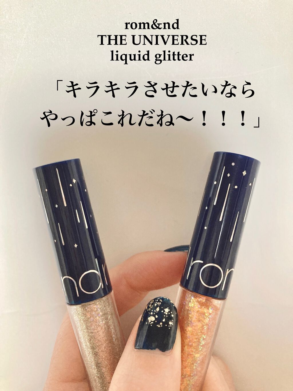 リキッド グリッター シャドウ/rom&nd/グリッターを使ったクチコミ（1枚目）
