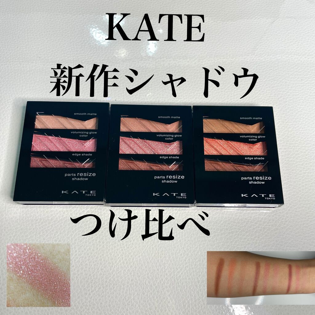 パーツリサイズシャドウ/KATE/アイシャドウパレットを使ったクチコミ（1枚目）