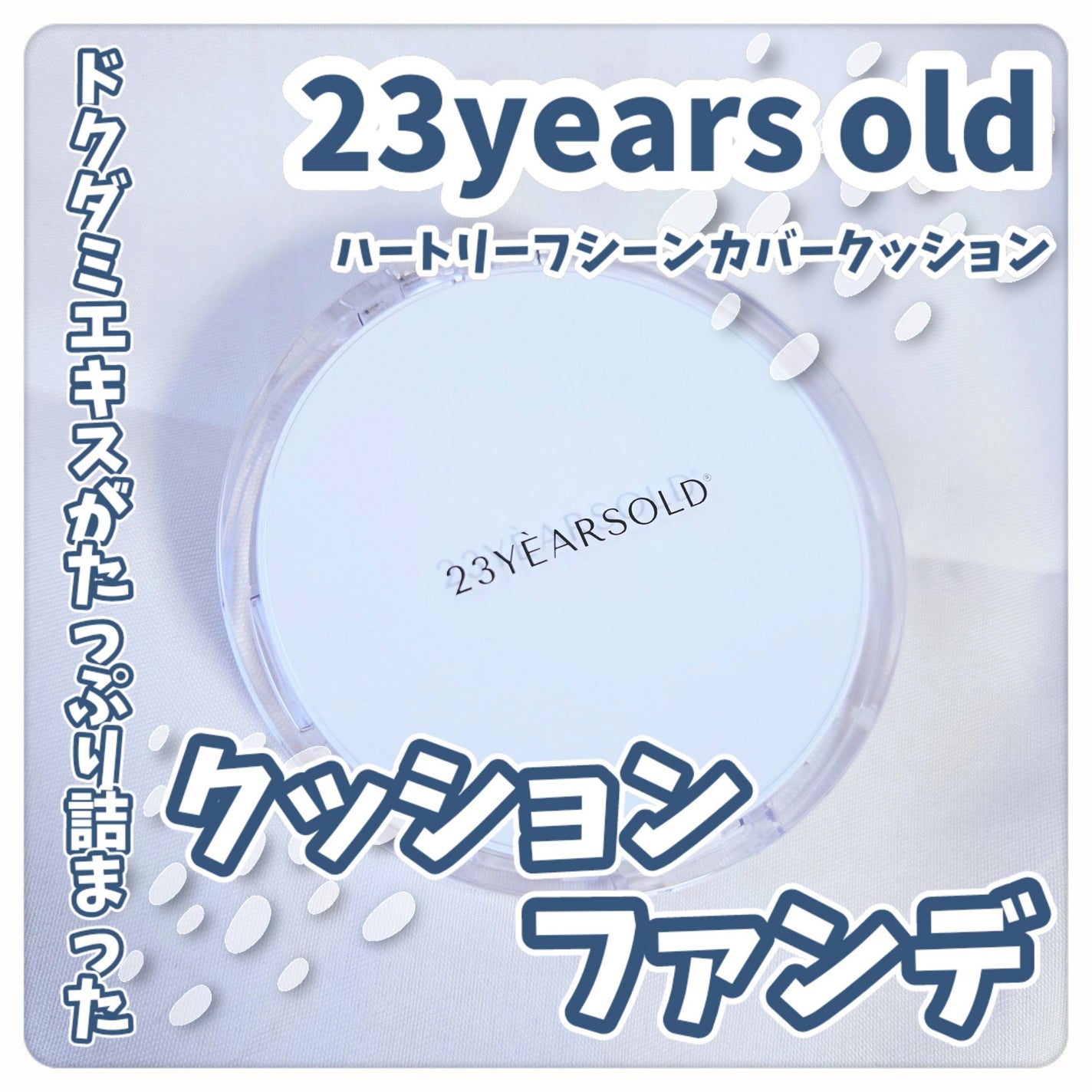 ハートリーフシーンカバークッション/23years old/クッションファンデーションを使ったクチコミ(1枚目)