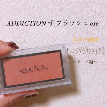 アディクション ザ ブラッシュ/ADDICTION/パウダーチークを使ったクチコミ（1枚目）