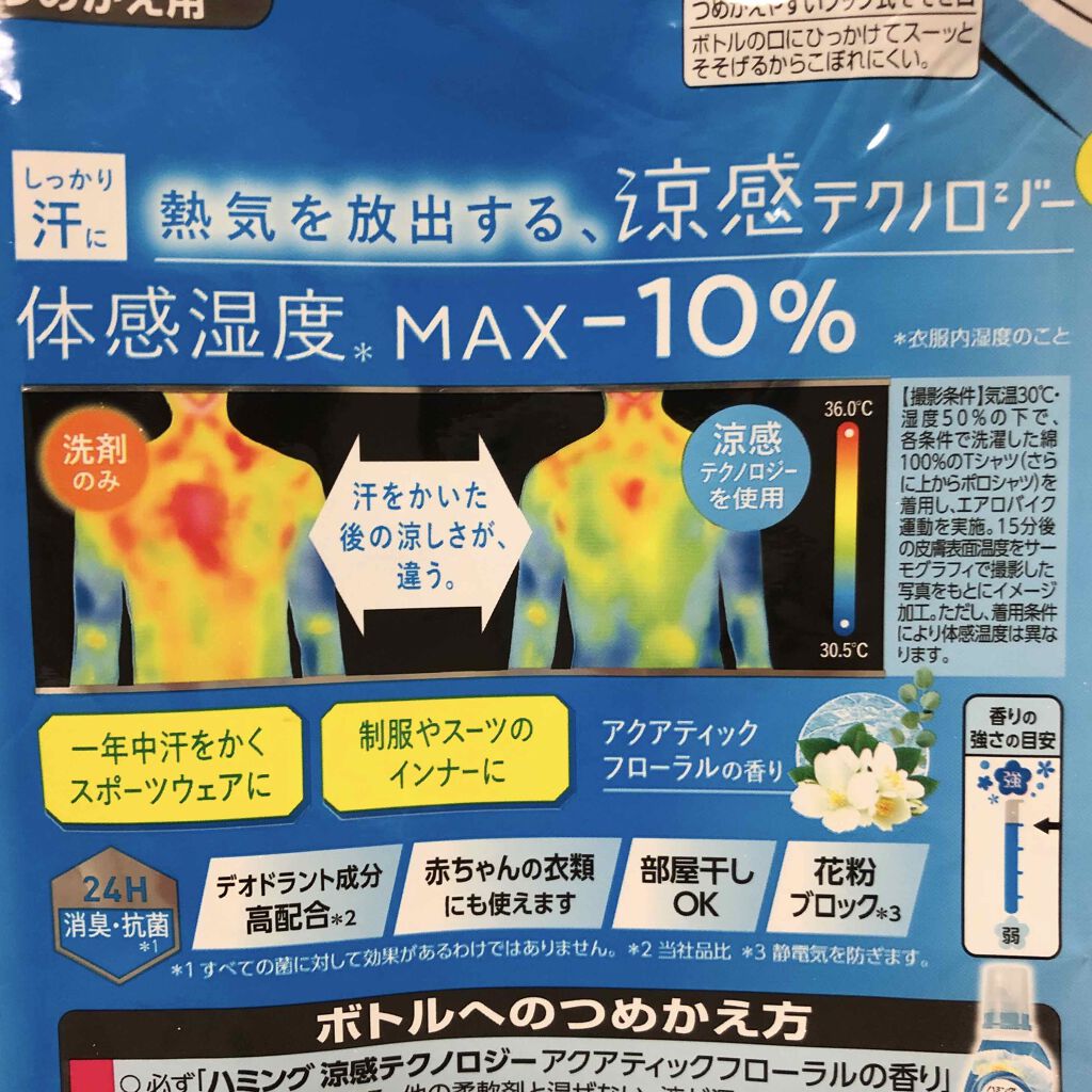 ハミング涼感テクノロジー アクアティックフローラルの香り つめかえ用/ハミング/柔軟剤を使ったクチコミ（2枚目）