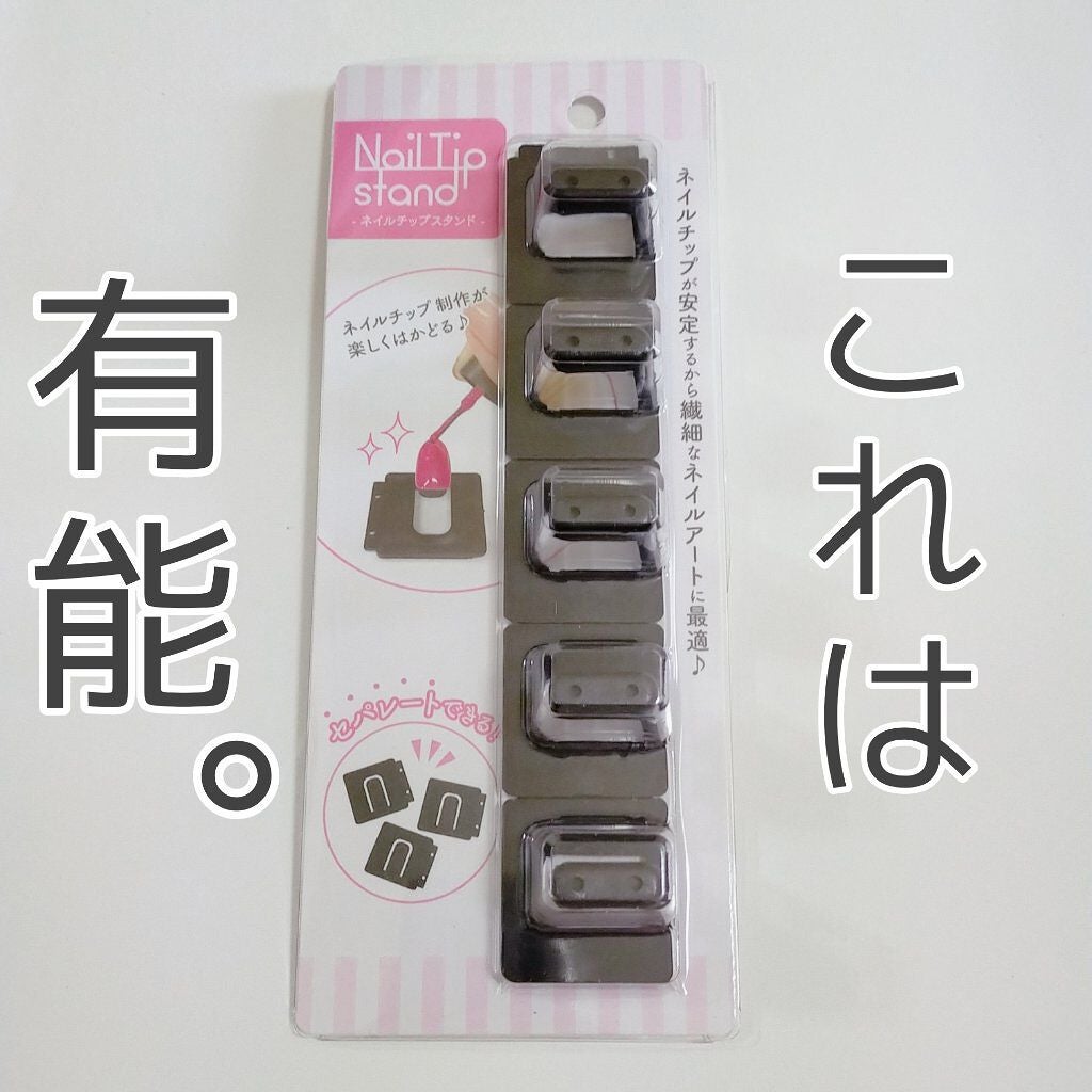 ネイルチップスタンド/セリア/ネイル用品を使ったクチコミ(1枚目)