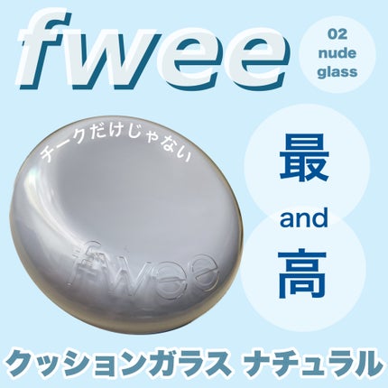 フィー クッションガラス ナチュラル/fwee/クッションファンデーションを使ったクチコミ(1枚目)
