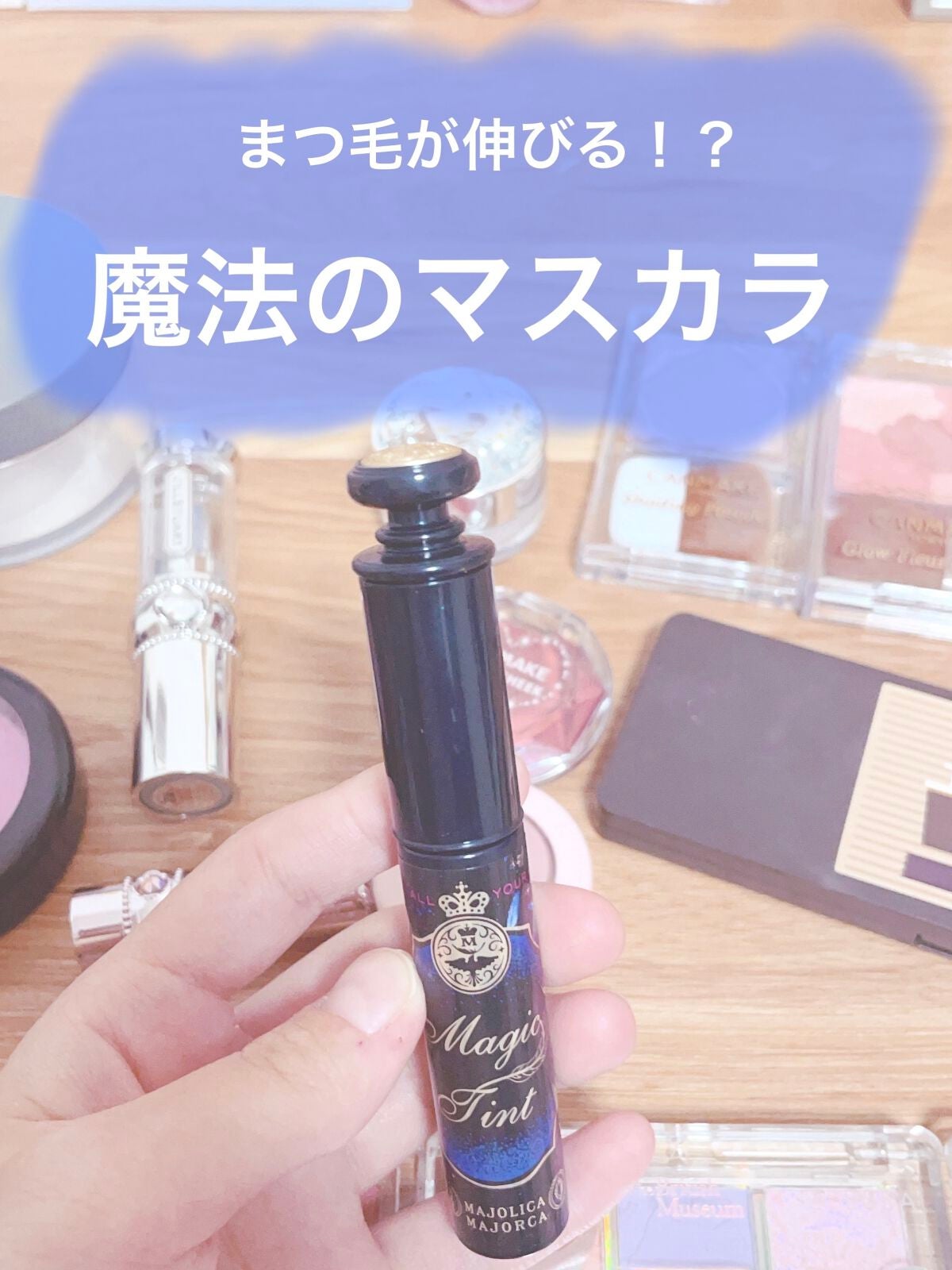 マジックティント/MAJOLICA MAJORCA/マスカラを使ったクチコミ(1枚目)