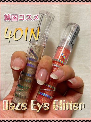 DAZE EYE GLITTER/4OIN /リキッドアイシャドウを使ったクチコミ（1枚目）