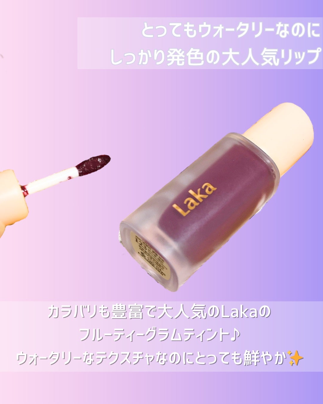 フルーティーグラムティント/Laka/リップティントを使ったクチコミ(2枚目)