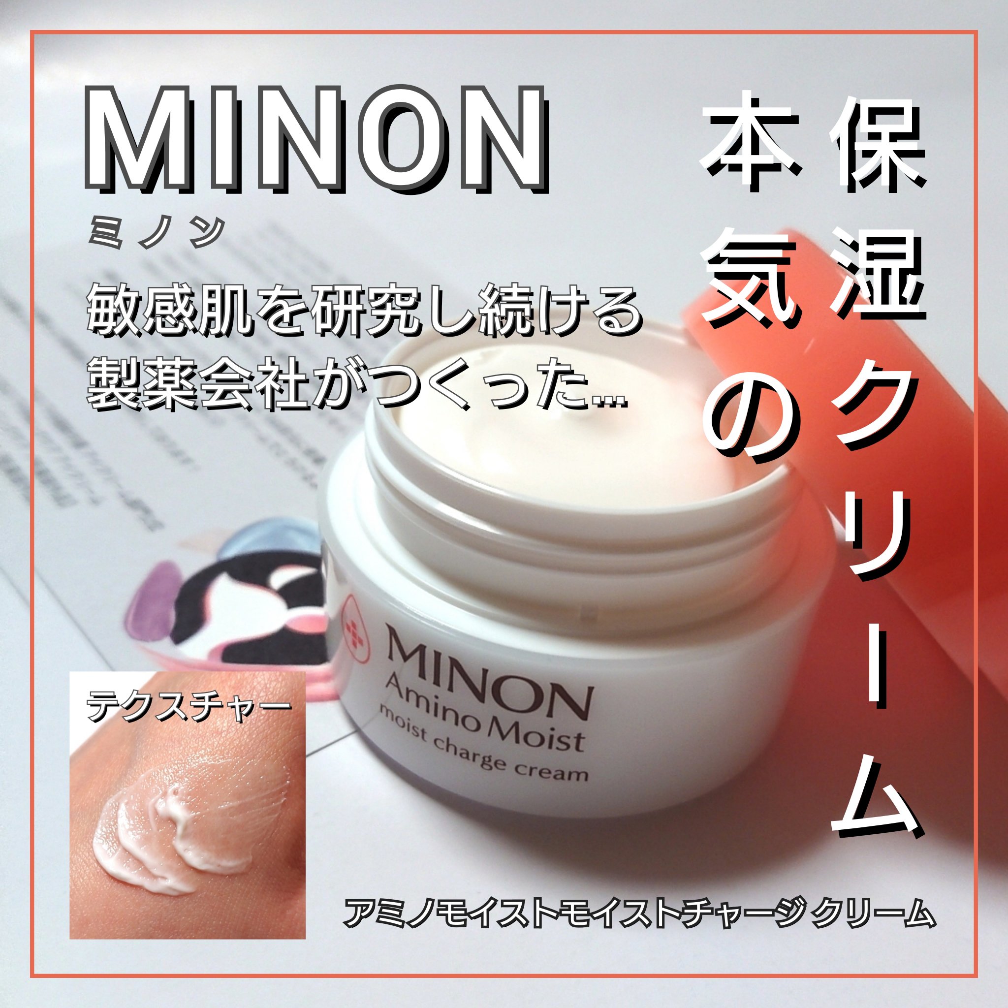 ミノン アミノモイスト モイストチャージ クリーム/ミノン/フェイスクリームを使ったクチコミ（1枚目）