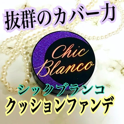 パーフェクトカバーオーロラバームクッション/Chic Blanco/その他ファンデーションを使ったクチコミ(1枚目)