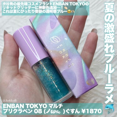 ENBAN TOKYO マルチプリクラペンのクチコミ「\ 新作夏の激盛れ奇跡の透明感ブルーラメ /


〻 ENBAN TOKYO
────────.....」（2枚目）