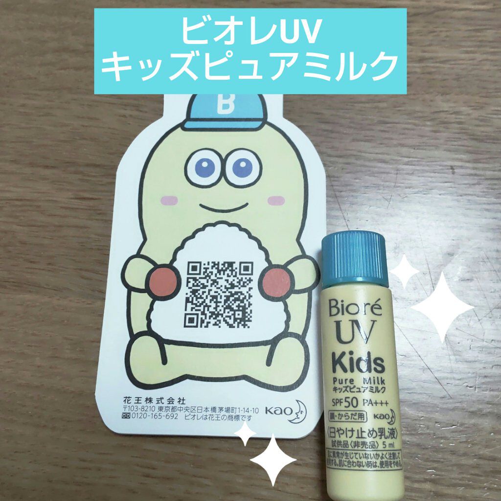 ビオレUV キッズピュアミルク/ビオレ/日焼け止めミルクを使ったクチコミ（1枚目）