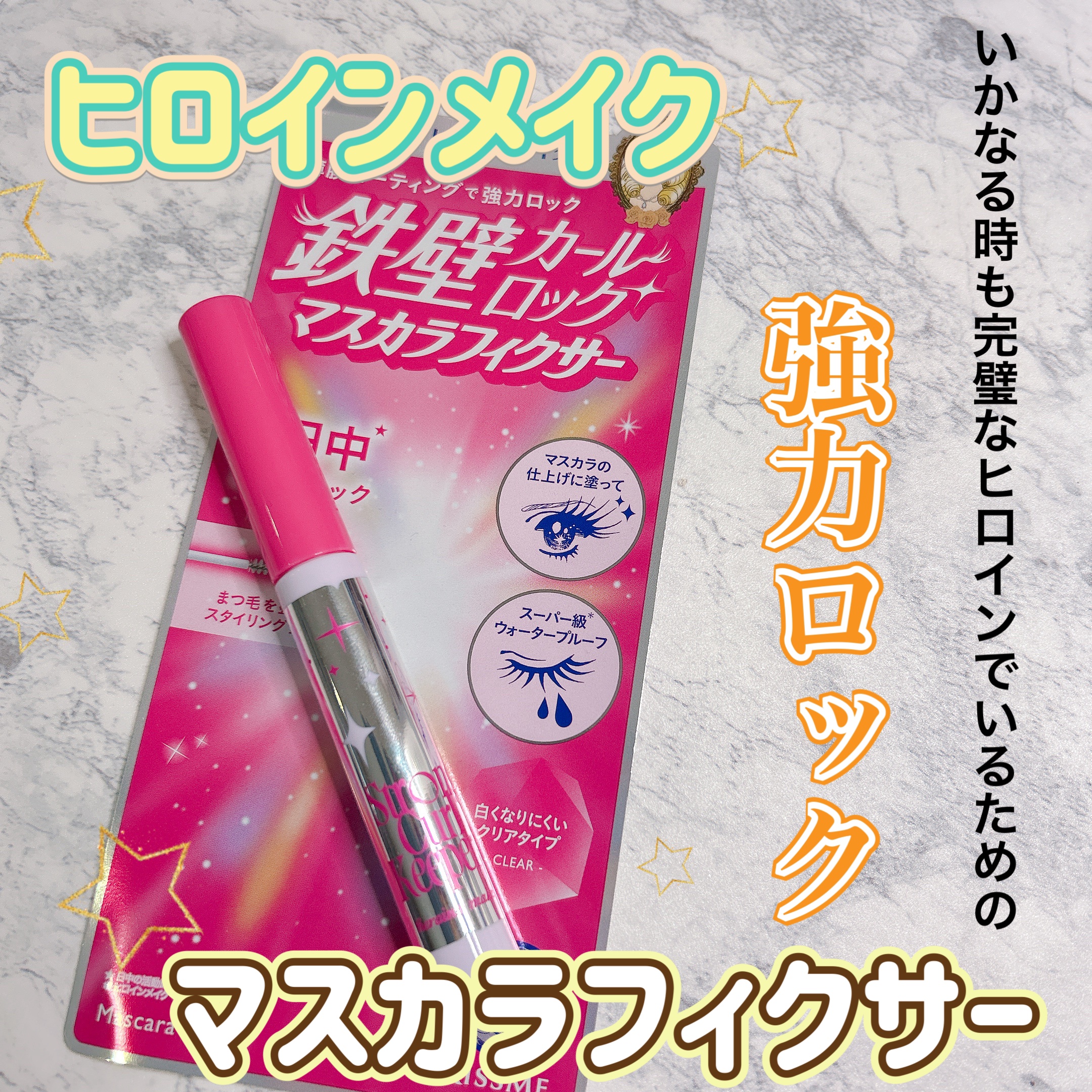 ストロング カールキーパー WP/ヒロインメイク/マスカラトップコートを使ったクチコミ（1枚目）